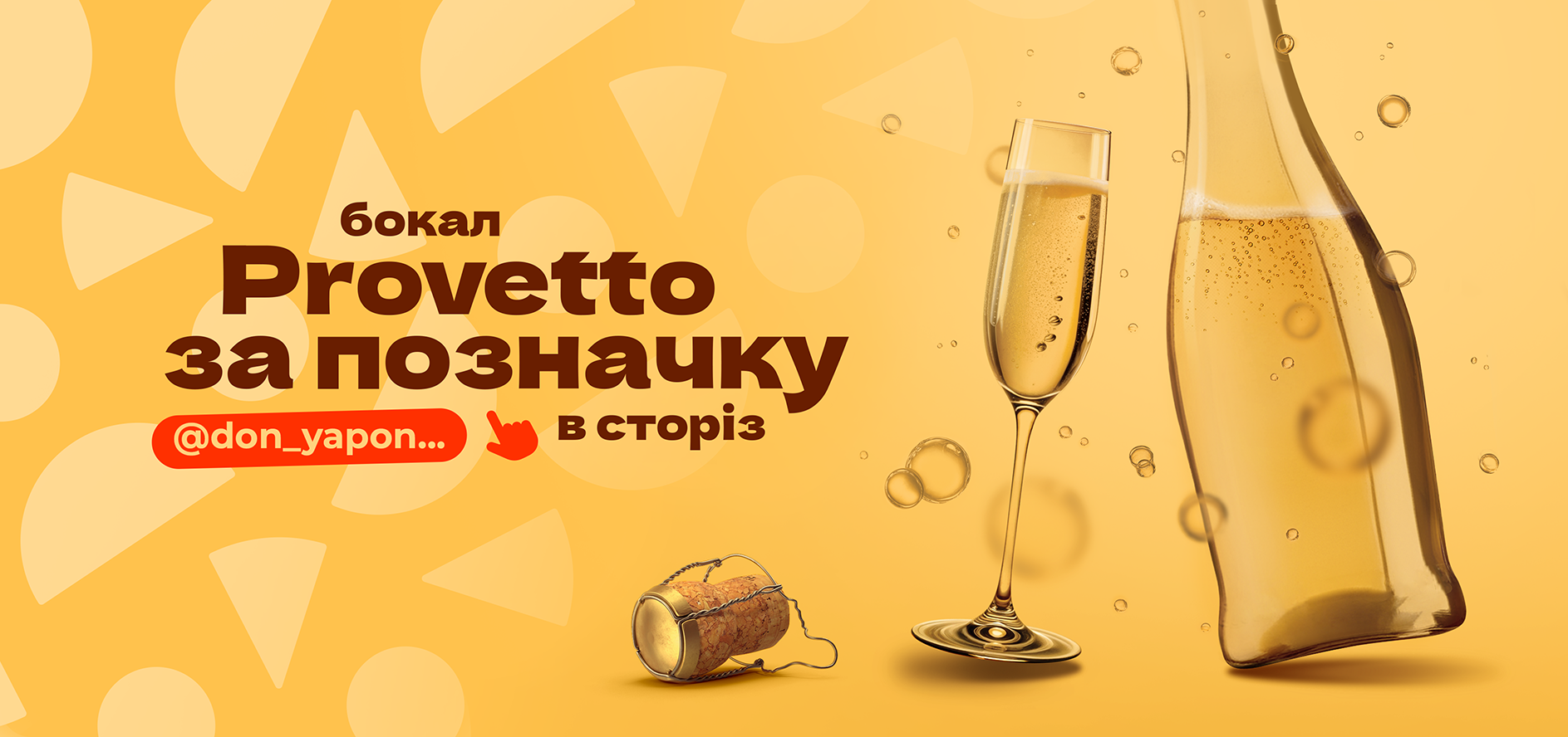 1 СЕКУ ... ВАМ PROSECCO