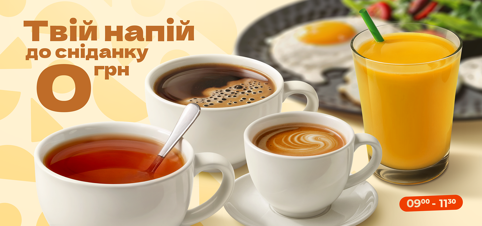 НАПІЙ ДО СНІДАНКУ